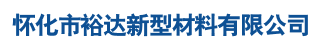 懷化市裕達新型材料有限公司_懷化市裕達新型材料_懷化市裕達合成樹脂瓦_懷化市裕達PVC防腐瓦