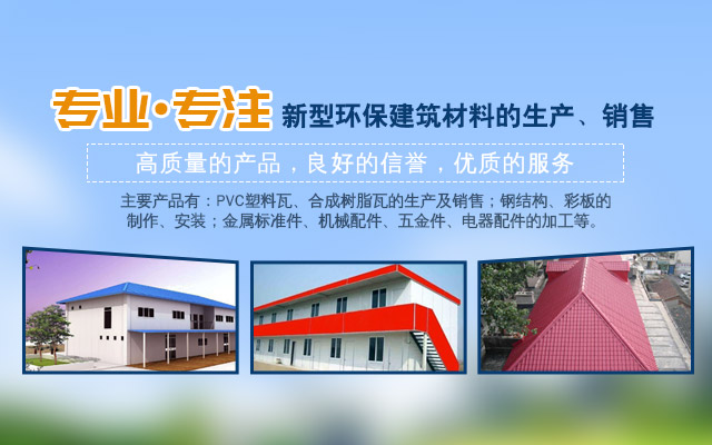 懷化市裕達新型材料有限公司_懷化市裕達新型材料_懷化市裕達合成樹脂瓦_懷化市裕達PVC防腐瓦